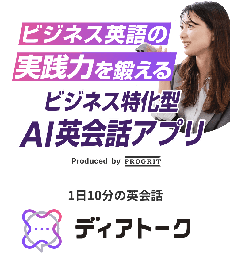 ビジネス英語の実践力を鍛える 1日10分の英会話 Produced by PROGRIT AI英会話アプリディアトーク
