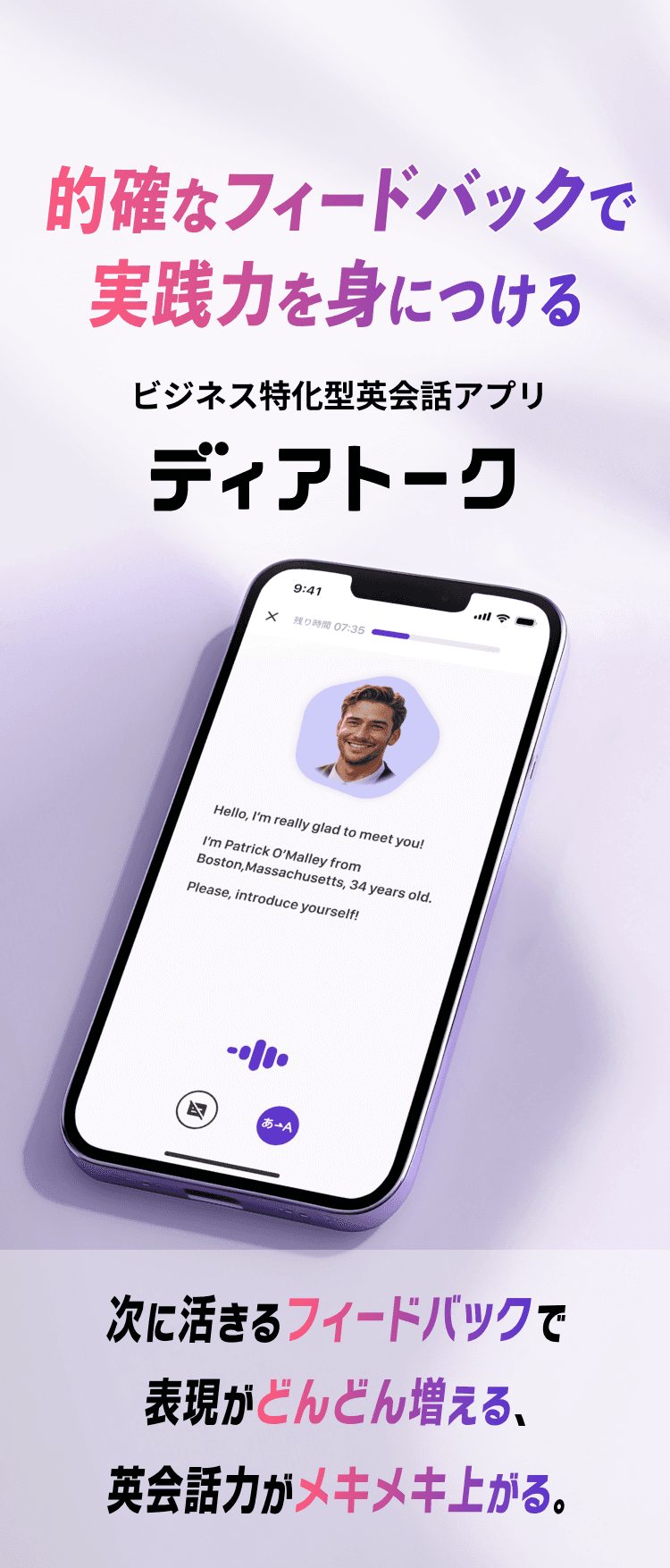 的確なフィードバックで実践力を身につける ビジネス特化型英会話アプリ ディアトーク